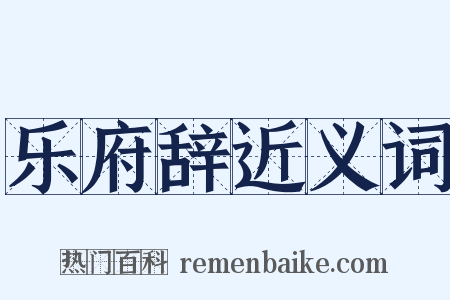 乐府辞近义词是什么意思的图片